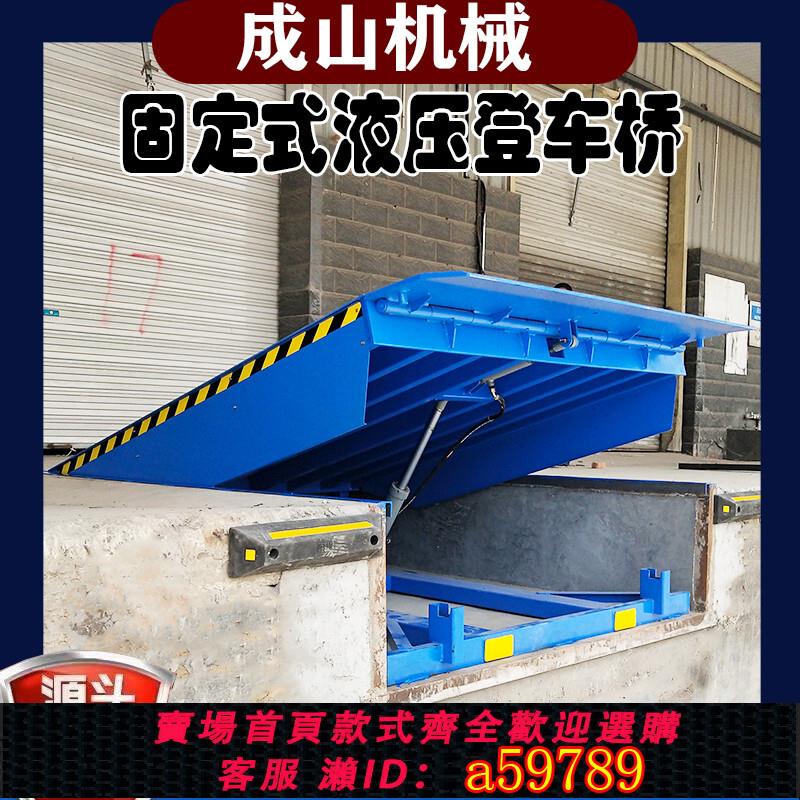 【臺灣公司 可打統編】固定式登車橋 液壓裝卸車平臺 物流園月臺搭橋貨臺斜坡叉車調節板