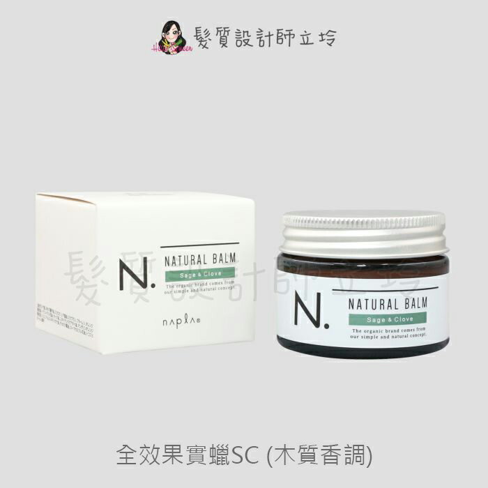 立坽『造型品』娜普菈公司貨 Napla N.系列 全效果實蠟SC45g (鼠尾草&丁香) IM09