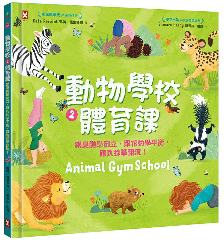 動物學校(2)體育課：跟臭鼬學倒立，跟花豹學平衡，跟犰狳學翻滾！【讀書共和國】