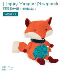 美國 B.TOYS 狐狸說什麼(迴聲娃娃)