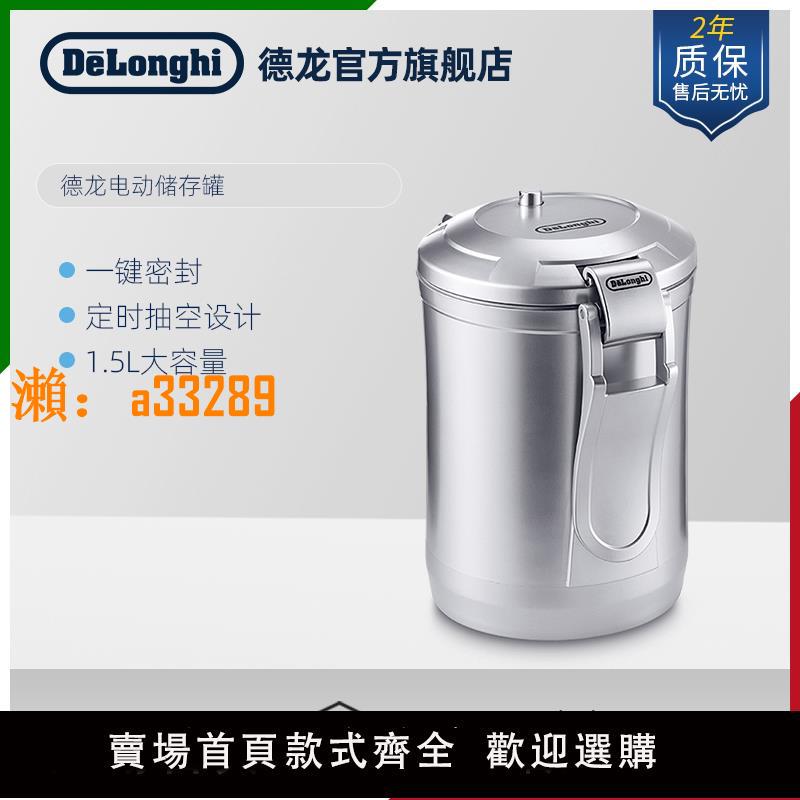 【保固兩年】delonghi/德龍 儲存罐 密封罐一鍵式抽氣真空咖啡豆粉 家用電動