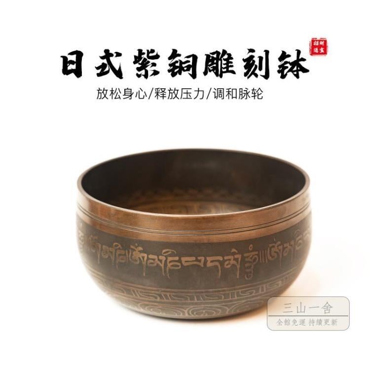 【可開發票】頌缽 空銅頌缽尼泊爾手工日式紫銅佛音缽銅磬冥想瑜珈靜心禪修創意擺件-限時8折