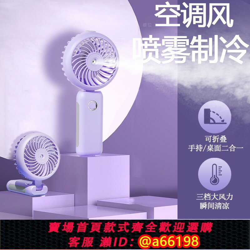【臺灣公司 可開發票】噴霧製冷手持小風扇便攜式隨身噴水冷風加濕小空調usb可充電風扇掛脖小型迷你折疊超靜輕音桌面降溫神器學生f