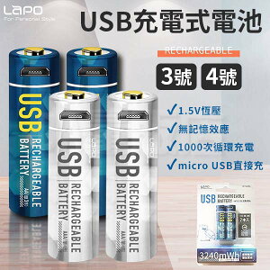 LAPO 4號 USB充電電池 2顆1組 可充電式鋰電池組 3.6V/260mah WT-AAA02