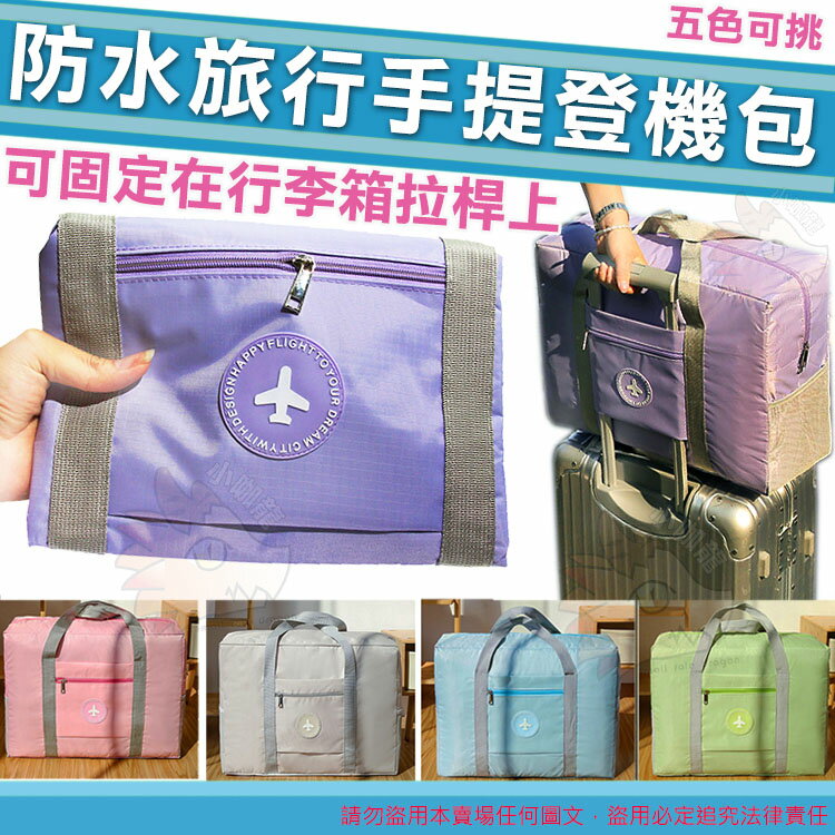 【現貨販售】 旅行收納袋 可折疊 大容量 防水行李袋 可裝置於行李箱拉桿 摺疊收納包 旅行包 可登機 飛機包 手提 登機包