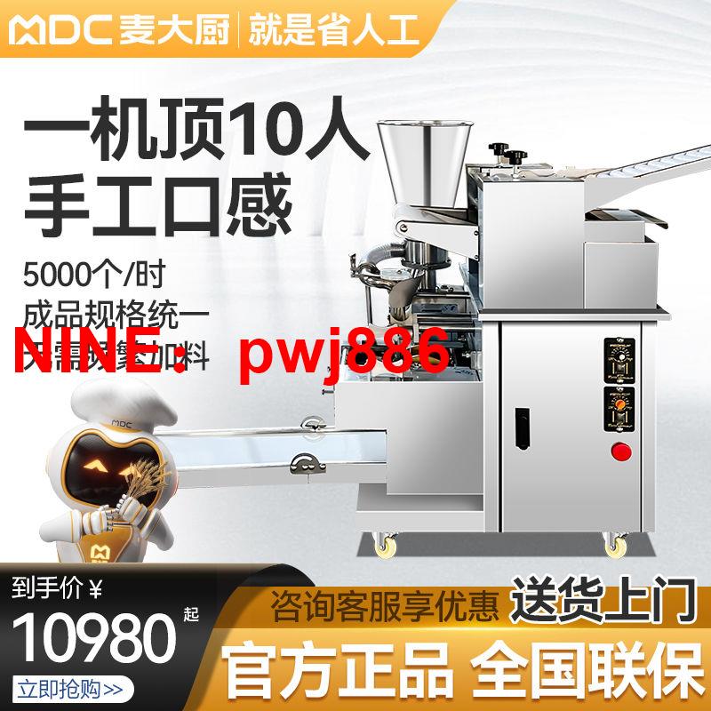 [臺灣公司貨 可開發票]麥大廚餃子機商用全自動仿手工食堂包餃子機器餛飩雲吞餃子水餃機【3天內發貨】