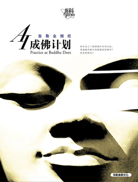 【電子書】AI成佛计画(简体字版) 0