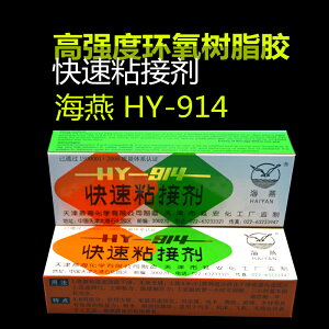 海燕 HY-914 高強度環氧樹脂膠 高強度環氧樹脂膠 AB膠萬能膠60g