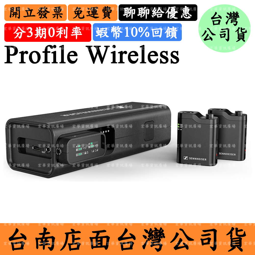 Sennheiser Profile Wireless 10%領券回饋 一對二一體化麥克風系統 森海塞爾