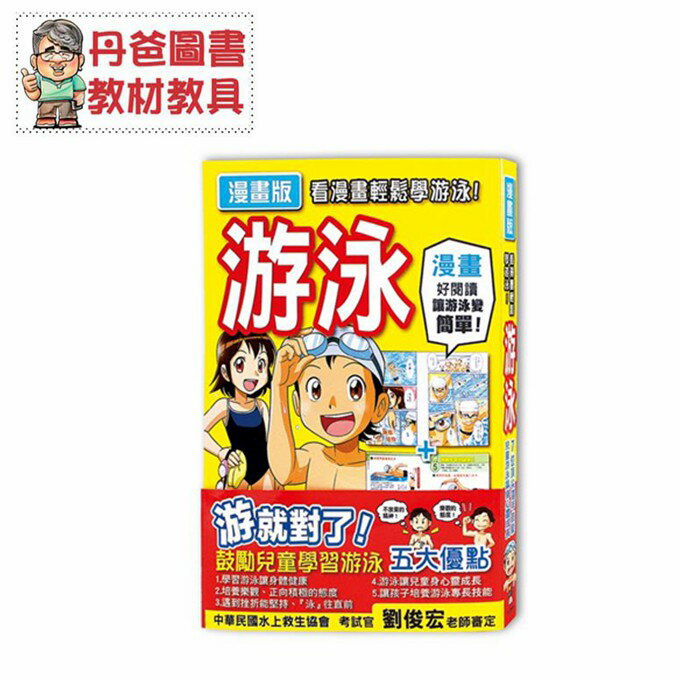 【風車】 看漫畫輕鬆學游泳!游泳漫畫【丹爸】[現貨]