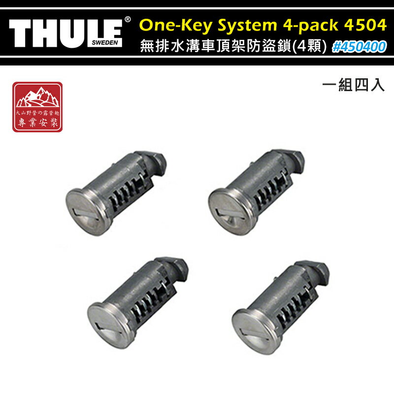 【露營趣】附鑰匙 THULE 都樂 One-Key System 4-pack 450400 無排水溝車頂架防盜鎖(4顆) 鎖孔 鎖芯 車頂架 攜車架 旅行架 荷重桿 橫桿