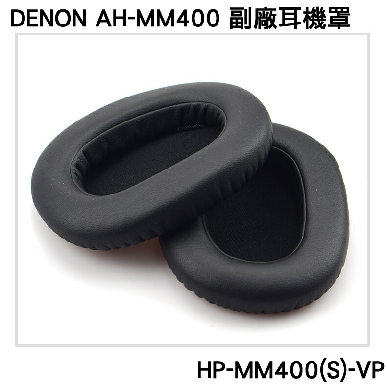 志達電子 HP-MM400(S)-VP 日本天龍Denon AH-MM400 副廠耳機套 替換耳罩