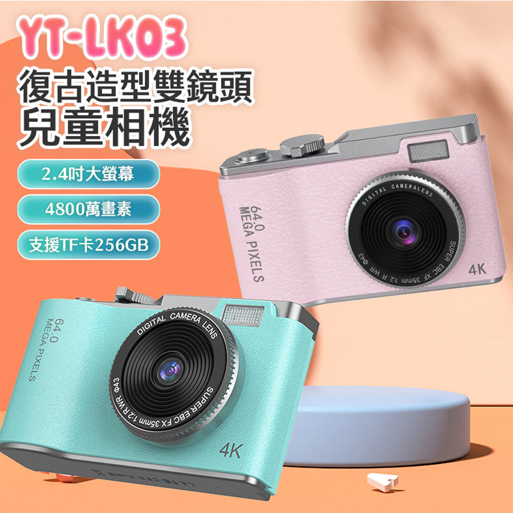 YT-LK03復古造型雙鏡頭兒童相機 1080P錄影高畫質 4800萬畫素 數位變焦 錄影/照相 可愛邊框 計時自拍