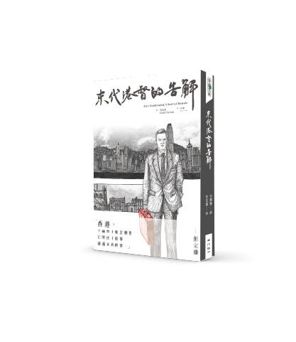 【讀書共和國】末代港督的告解