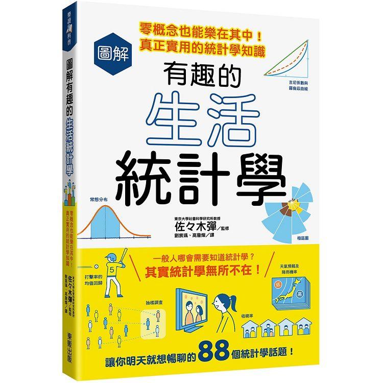 圖解有趣的生活統計學：零概念也能樂在其中！真正實用的統計學知識
