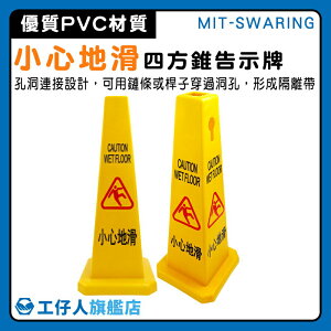【工仔人】塑膠路錐 廁所標示牌 小心路滑告示牌 MIT-SWARING 打掃工具 三角錐 當心路滑 小心地滑牌