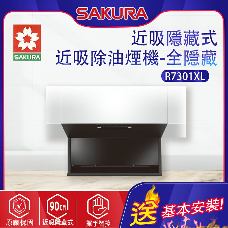 SAKURA櫻花~近吸除油煙機-近吸隱藏系列(全隱藏)(R7301XL_基本安裝)