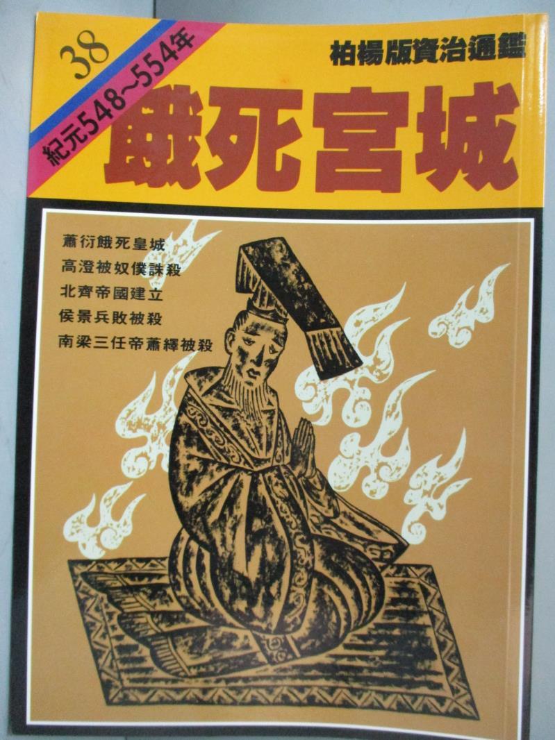 【書寶二手書T1／歷史_KSV】餓死宮城_柏楊, 司馬光