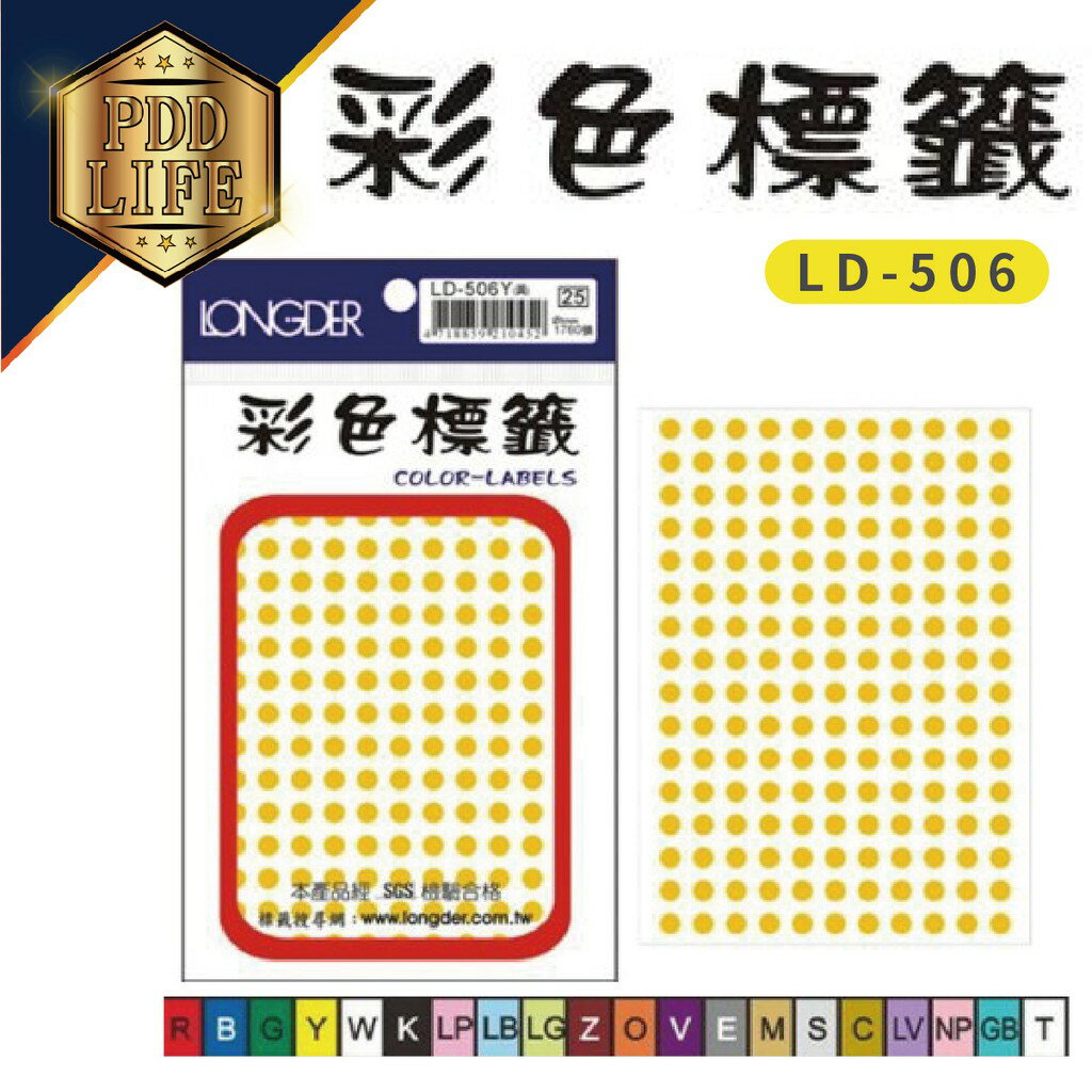 標籤 彩色標籤 龍德 LD-506 彩色標籤圓點5mm/1760張 (15色可選)