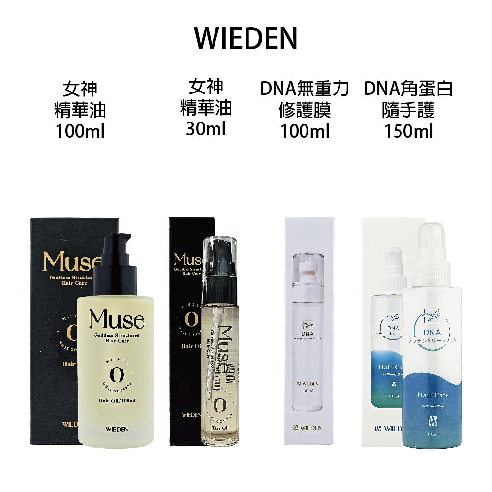 川越 WIEDEN DNA無重力修護膜 女神0號優油 角蛋白隨手護 女神精華油 免沖水護髮｜滿額領券最高現折$333