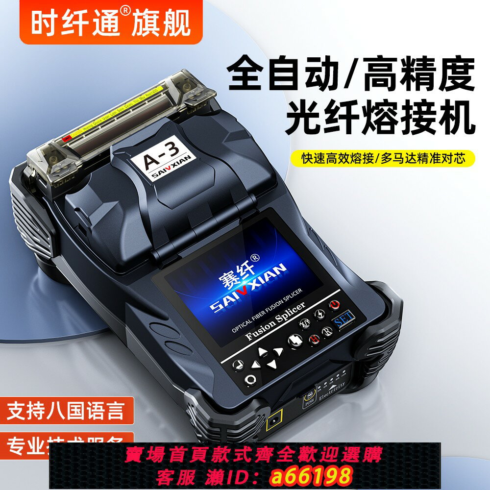 【台灣公司 可開發票】賽纖A-3光纖熔接機高精度全自動光纖熔纖機對接監控安防裝維三合一夾具皮線跳線尾纖光纜熱熔機工具套裝熱熔