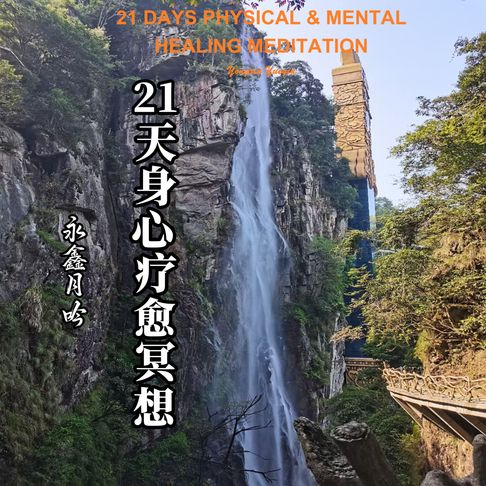【有聲書】21 Days Physical & Mental Healing Meditation