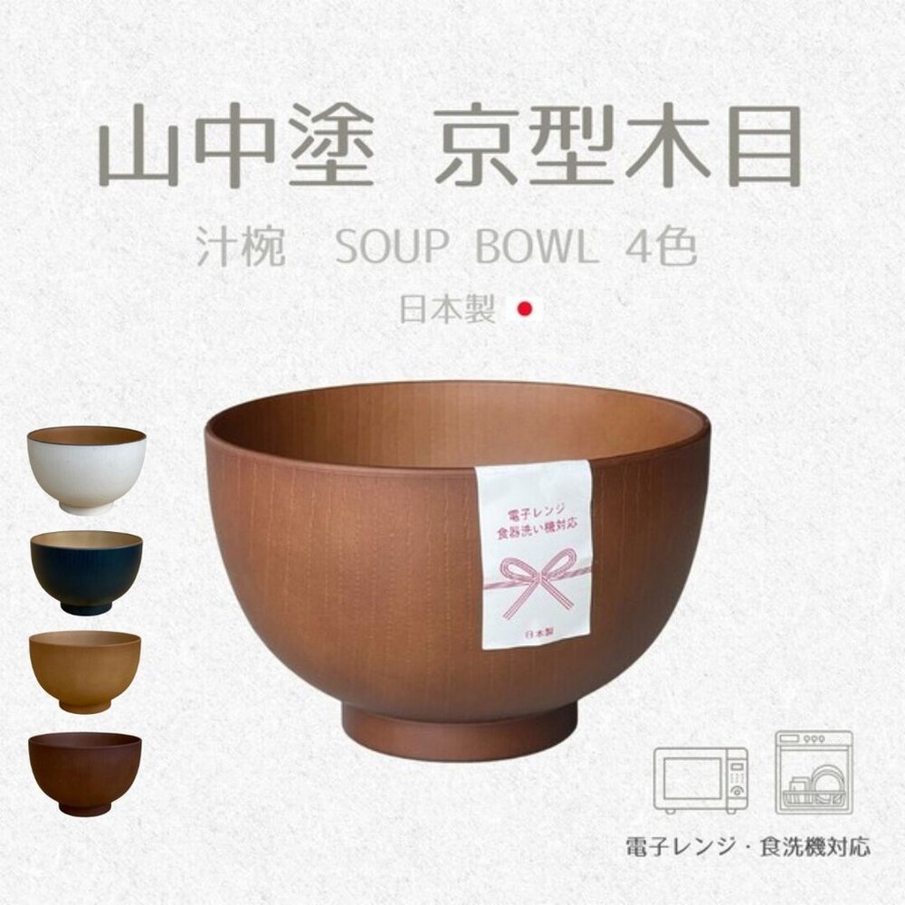 日本 山中塗 京都木紋 超輕量 75g 430ml 四色可選 防摔 兒童碗 戶外 露營 可微波 白色木紋 日本進口 - 日本 山中塗 京都木紋 超輕量 75g 430ml 四色可選 防摔 兒童碗 戶外 露營 可微波 白色木紋 日本進口 戶外餐具 露營餐具 餐具