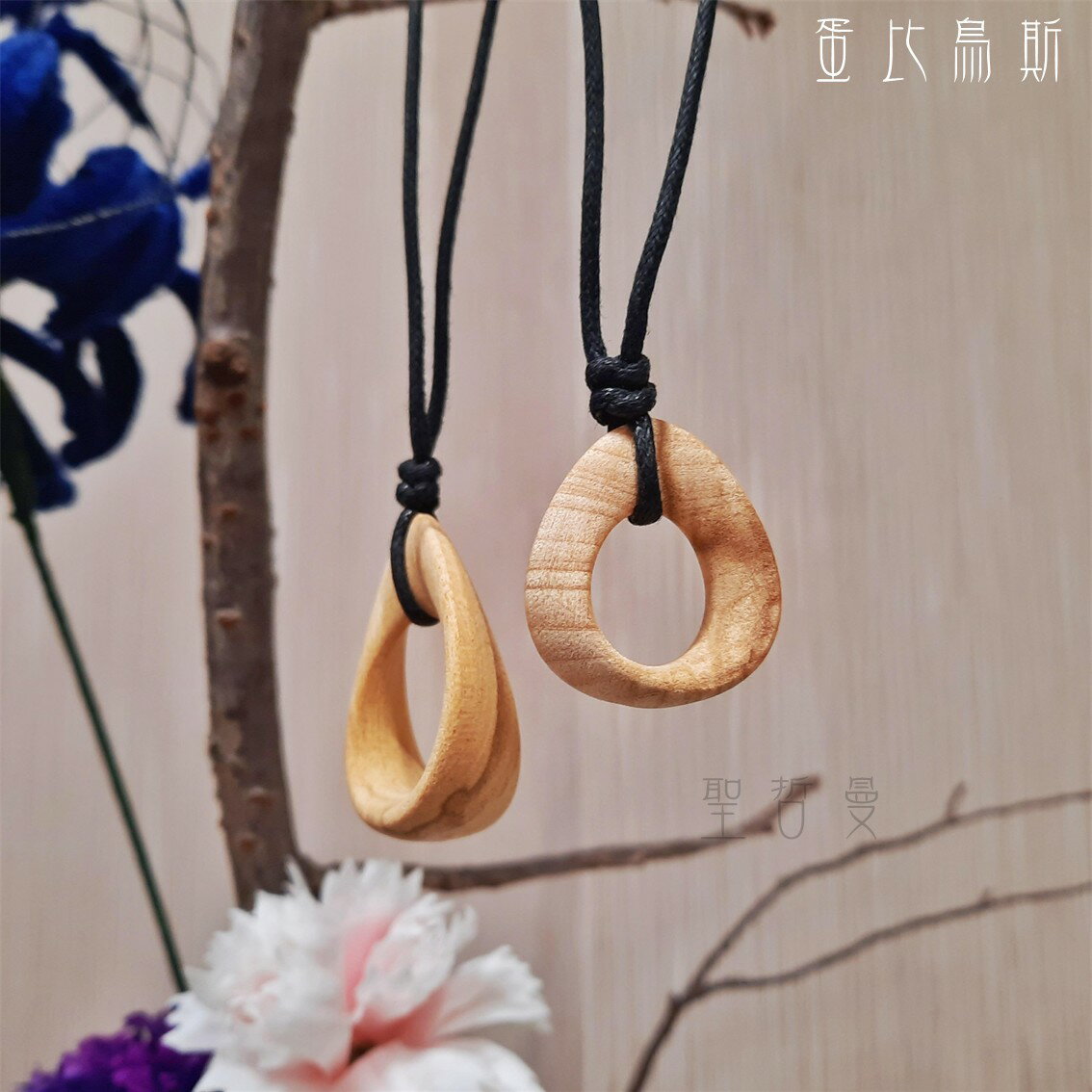 ∞ 秘魯聖木 ​蛋形莫比烏斯環項鍊 ~象徵著與永恆、無止盡的愛。