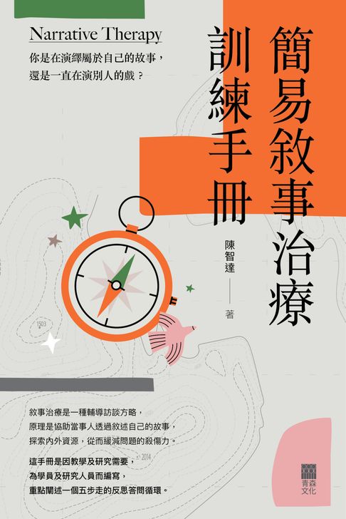 【電子書】簡易敘事治療訓練手冊
