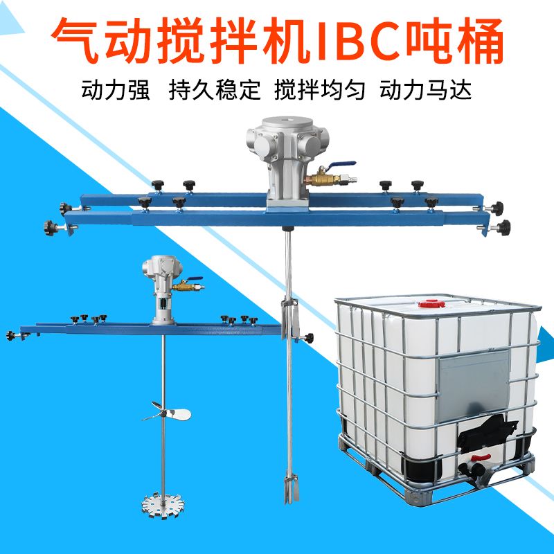 【最低價】【公司貨】噸桶氣動攪拌機1000升大功率化工液體涂料膠水涂料防爆分散攪拌器