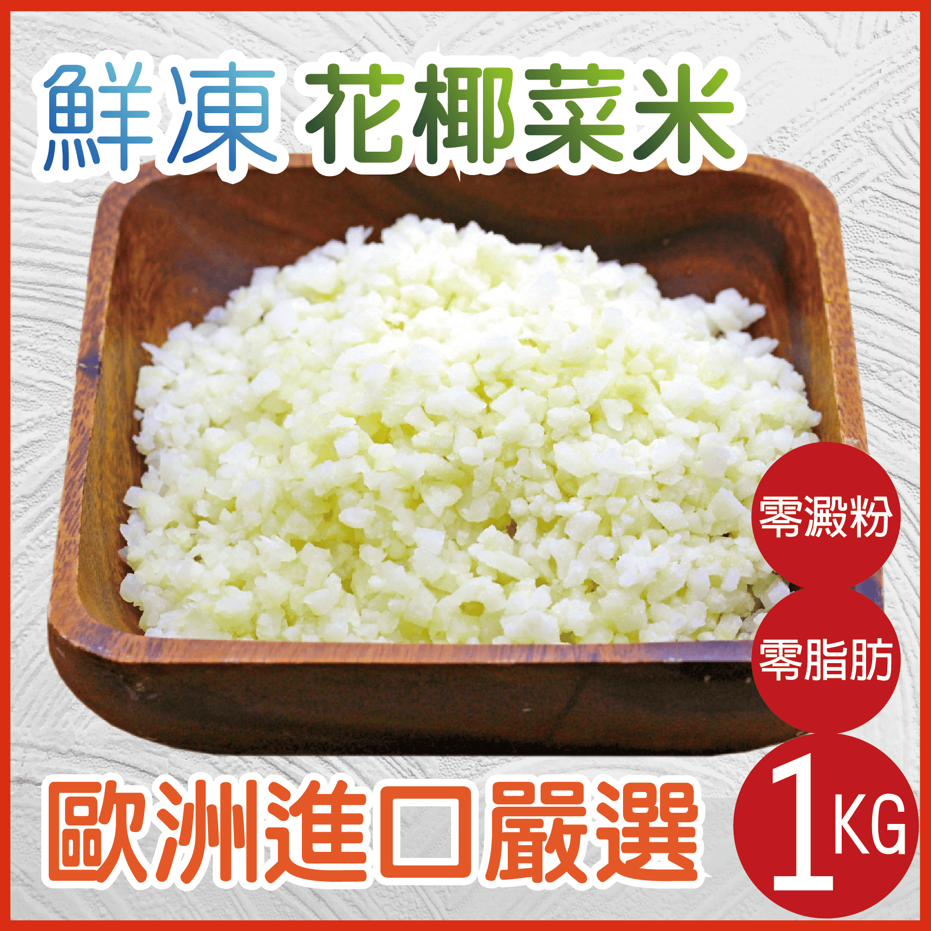 【田食原】歐洲嚴選花椰菜米1000g 零澱粉 低熱量 減醣減脂 運動健身必備