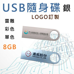 客製化隨身碟 USB隨身碟 訂製LOGO 禮品 贈品 客製化禮贈品 隨身碟 客製LOGO 大量訂製 銀色