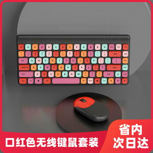 無線拼色鍵鼠套裝W10口紅色年貨禮盒朋克鍵帽無線鍵盤鼠標套裝源425