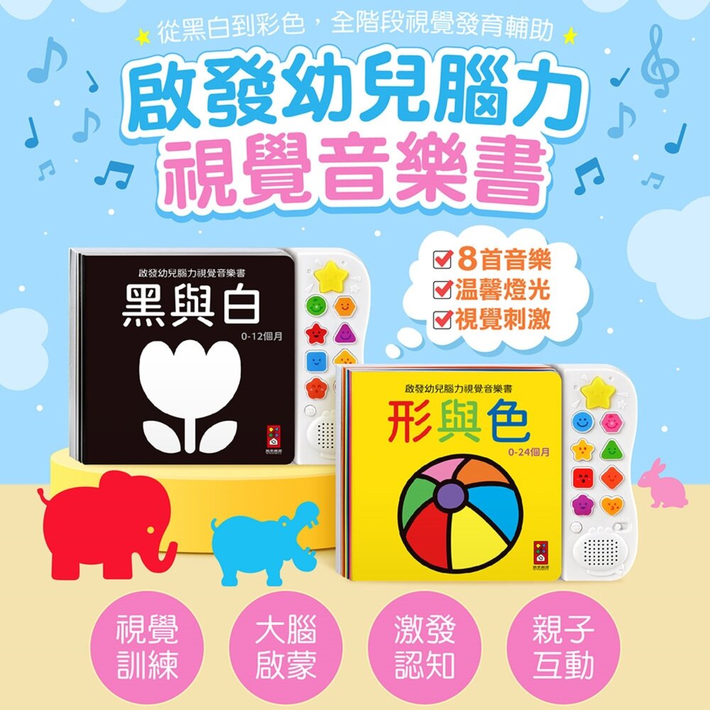 媽媽買 啟發幼兒腦力 視覺音樂書 風車寶貝 黑白音樂書 色彩音樂書 嬰兒感官書 感官啟蒙書