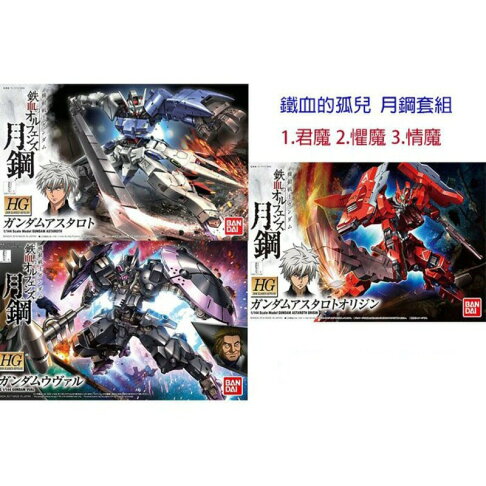 鋼普拉 現貨bandai 鐵血的孤兒外傳hg 1 144 月鋼套組阿斯塔洛君魔懼魔情魔鋼彈vual 鋼普拉eye攝影 Rakuten樂天市場 鋼普拉 現貨bandai 鐵血的孤兒外傳hg 1 144 月鋼套組阿斯塔洛君魔懼魔情魔鋼彈vual 鋼普拉eye攝影 Rakuten樂天市場