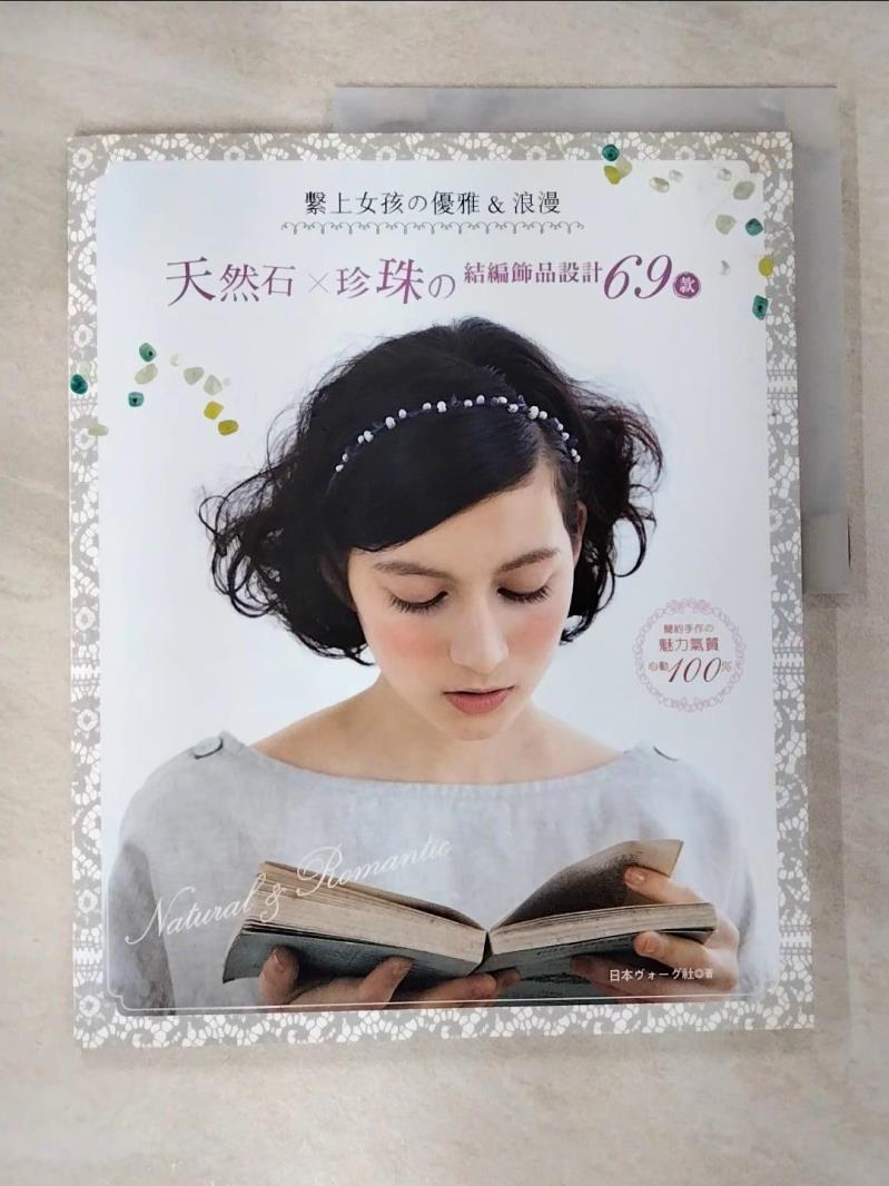 【書寶二手書T7／美工 JMS】繫上女孩?優雅&浪漫：天然石x珍珠?結編飾品設計69款 日本????社, 鄭純綾