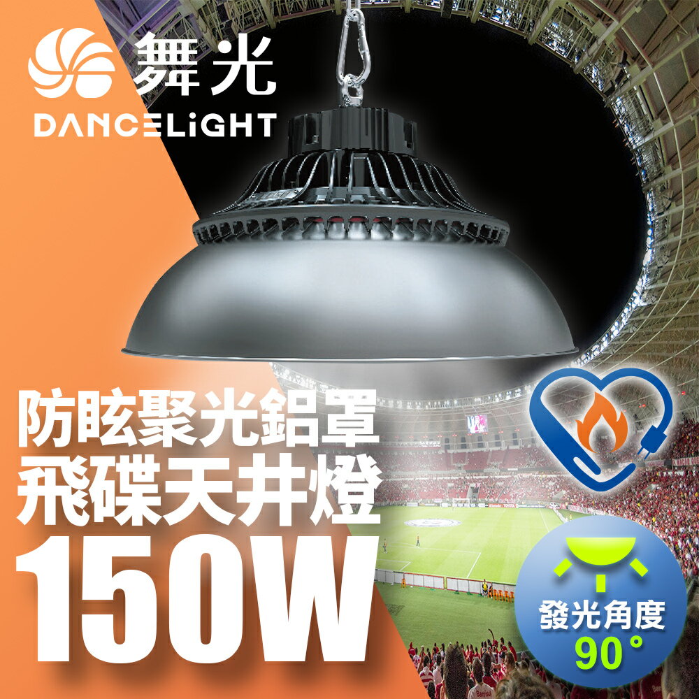 【DanceLight 舞光】雙節標 150W飛碟天井燈 節能標章 含燈罩LED-HIBAY150DR5/LED-HIBAY100CN7