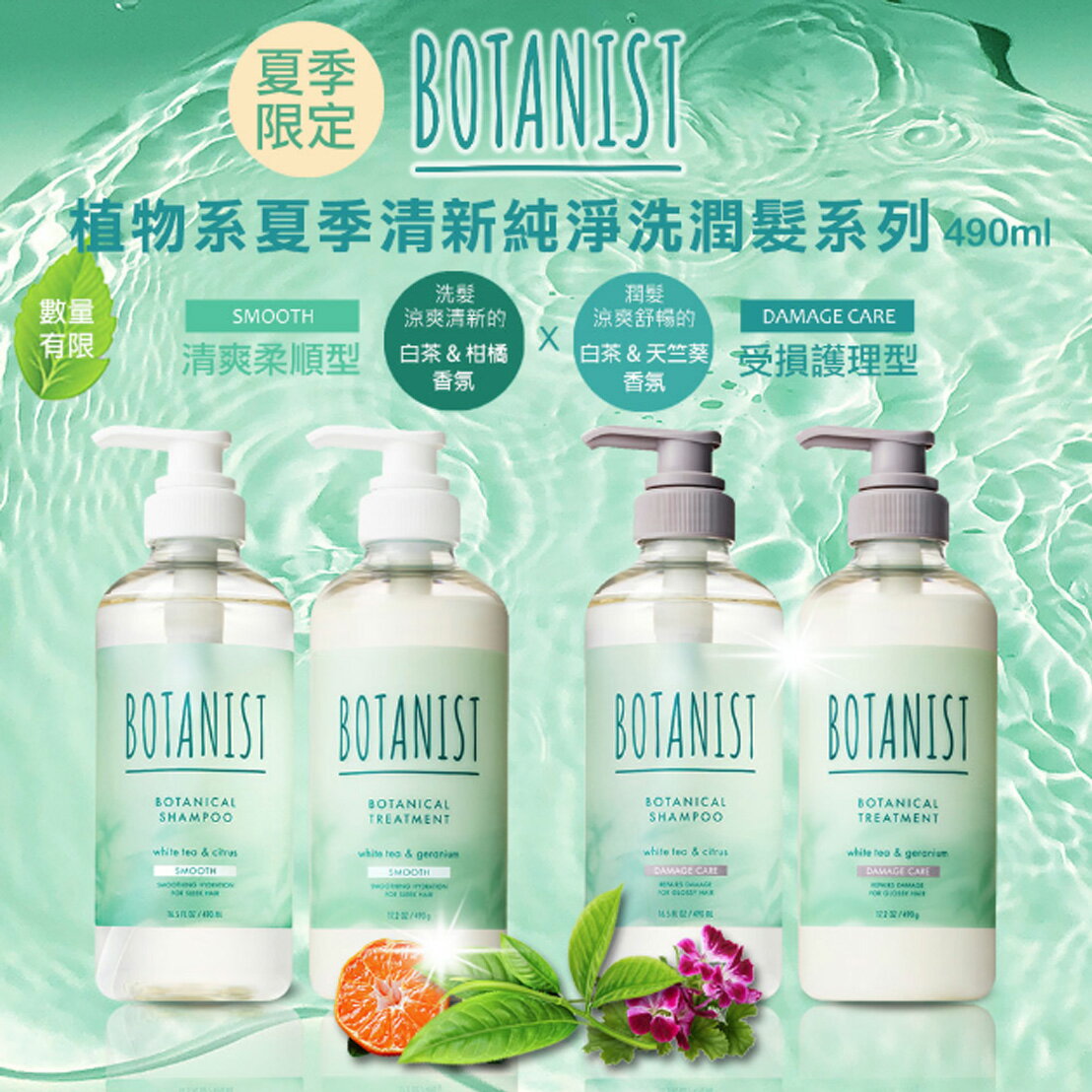 日本BOTANIST植物學家 夏季限定-洗髮精/潤髮乳 490ml
