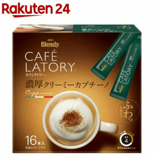 AGF Blendy CAFÉ LATORY 濃厚香醇卡布奇諾 即溶棒 11g×16條  沖泡飲品 AGF 濃厚系列 卡布奇諾 日本必買 | 日本樂天熱銷
