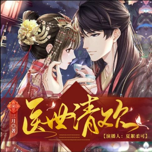 【有聲書】医世清欢2| 神医空间| 多人有声剧 0