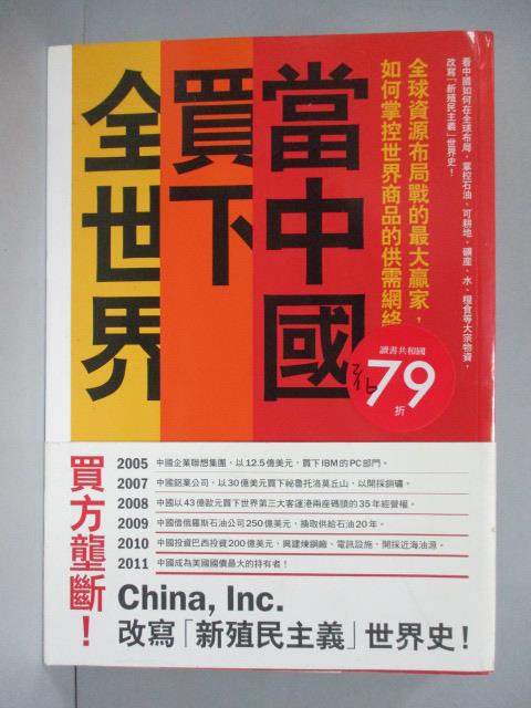 【書寶二手書T3／社會_IDB】當中國買下全世界:全球資源布局戰的最大贏家_丹碧莎．莫尤