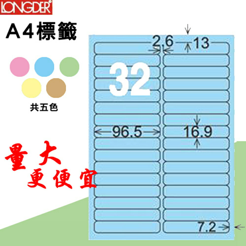 【longder龍德】32格 LD-858-B-A 淺藍色 105張 影印 雷射 標籤 出貨 貼紙