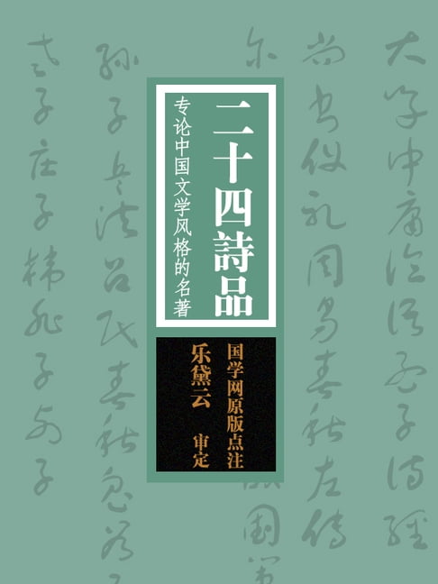 【電子書】二十四詩品：專論中國文學風格的名著（國學網原版點注，樂黛雲審定）