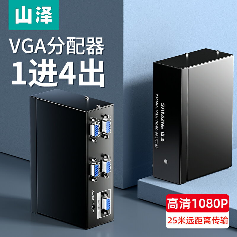 山澤vga分配器一進四出高清分頻器一分四連接線電腦顯示分屏1分4 主機電視投影儀高清多屏幕擴展器一分二