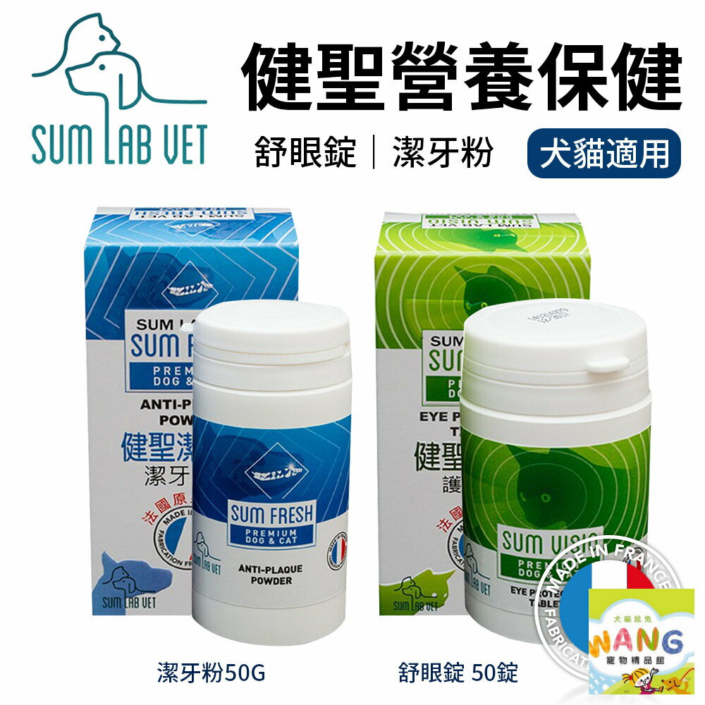 SUM LAB VET 健聖寵物營養保健品 舒眼錠50錠｜潔牙粉50G 法國原裝 眼睛明亮 口腔護理 犬貓 公司貨『🐶🐱Ayumi』【 寵物用品 狂殺 ★ 滿額現抵$480 】請注意 部分出貨時間較長