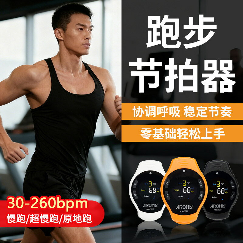【跑步節奏更穩】節拍器 步頻器 助力超慢跑 原地慢跑訓練 運動頻率控制專家 電子節拍器專業版