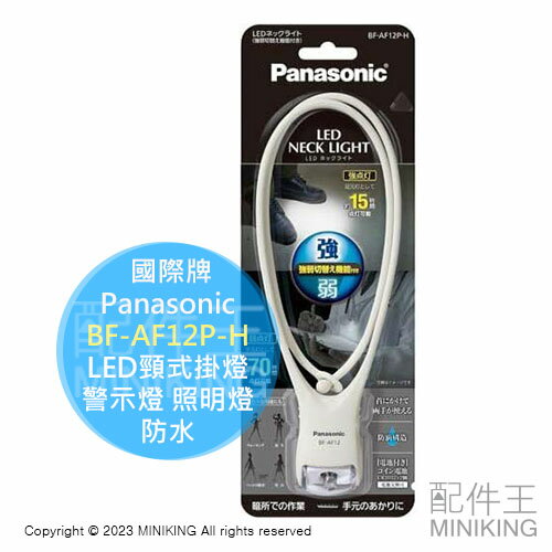 日本代購 國際牌 Panasonic LED 白色 頸式 掛燈 BF-AF12P-H 防水 警示燈 照明燈 電池式 夜跑 露營