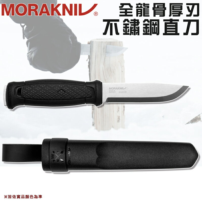 【露營趣】MORAKNIV 13715 全龍骨厚刃不鏽鋼直刀 含塑料保護套 求生刀 刀具 刀子 隨身刀 露營小刀 野外求生