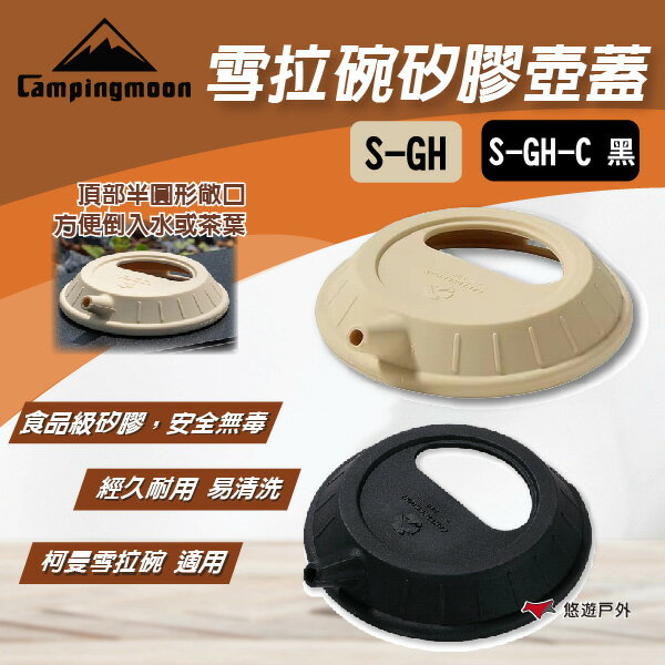 【柯曼】雪拉碗矽膠壺蓋 S-GH/S-GH-C 雪拉碗矽膠碗蓋 兩色 手沖咖啡壺蓋 可搭配雪拉碗 野炊 露營 悠遊戶外