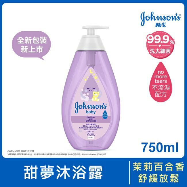嬌生嬰兒甜夢沐浴露750ml【舒緩香氛】